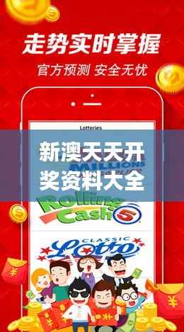 新澳天天开奖资料大全1052期,安全解析方案_元婴DRN289.46