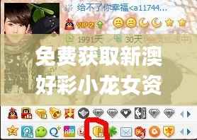 免费获取新澳好彩小龙女资料,揭秘安全策略_阴虚境ZEY795.27