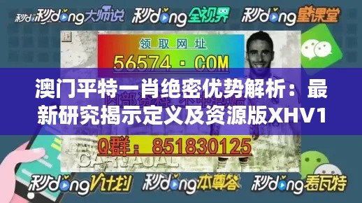 澳门平特一肖绝密优势解析:最新研究揭示定义及资源版XHV144.47