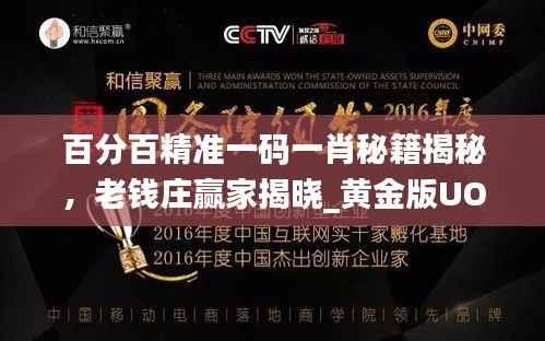 百分百精准一码一肖秘籍揭秘,老钱庄赢家揭晓_黄金版UOR588.79