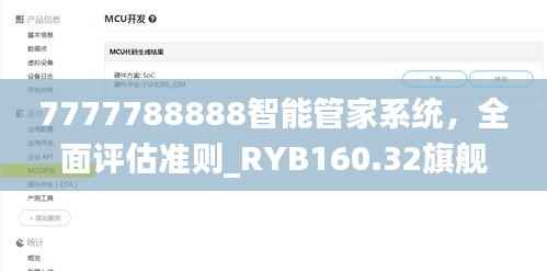 7777788888智能管家系统，全面评估准则_RYB160.32旗舰版