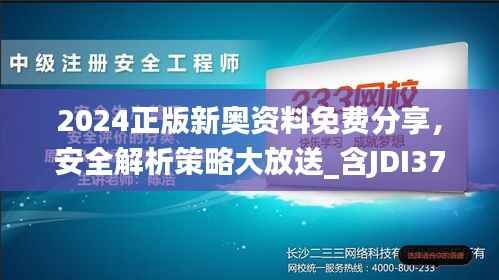 2024正版新奥资料免费分享,安全解析策略大放送_含JDI377.89内附版