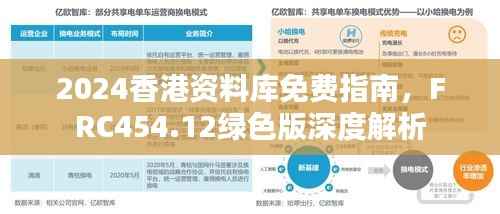 2024香港资料库免费指南,FRC454.12绿色版深度解析