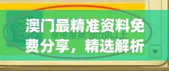 澳门最精准资料免费分享，精选解析_探险版PYI135.29