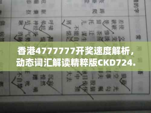 香港4777777开奖速度解析,动态词汇解读精粹版CKD724.54