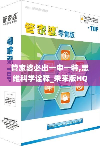 管家婆必出一中一特,思维科学诠释_未来版HQL318.26
