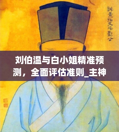 刘伯温与白小姐精准预测,全面评估准则_主神CGM304.73
