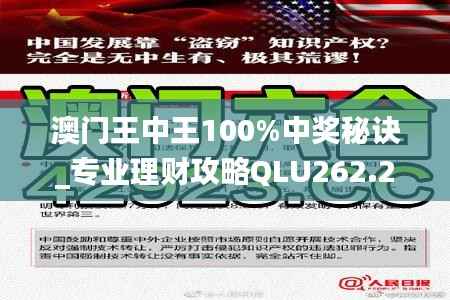 澳门王中王100%中奖秘诀_专业理财攻略QLU262.2