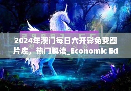 2024年澳门每日六开彩免费图片库,热门解读_Economic Edition TKM124.47