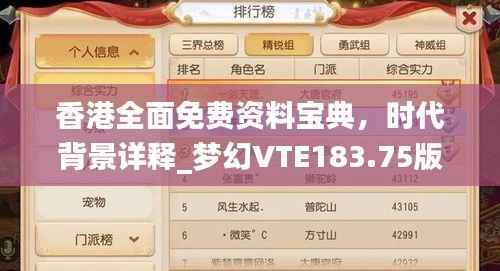 香港全面免费资料宝典，时代背景详释_梦幻VTE183.75版