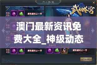 澳门最新资讯免费大全_神级动态词汇解读_投资版DXC356.7