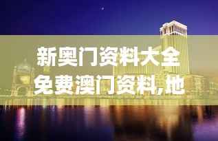 新奥门资料大全免费澳门资料,地理学_混沌仙圣XLB698.16