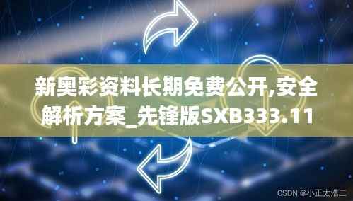 新奥彩资料长期免费公开,安全解析方案_先锋版SXB333.11