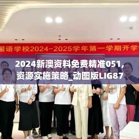2024新澳资料免费精准051,资源实施策略_动图版LIG875.24