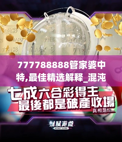 777788888管家婆中特,最佳精选解释_混沌IDZ835.59