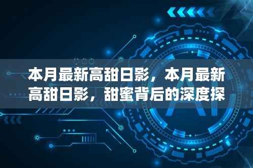 本月最新高甜日影,甜蜜背后的深度探索