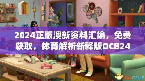 2024正版澳新资料汇编,免费获取,体育解析新释版OCB244.23