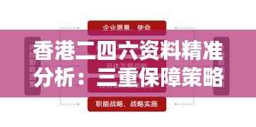 香港二四六资料精准分析:三重保障策略详解,独家版FIQ252.89