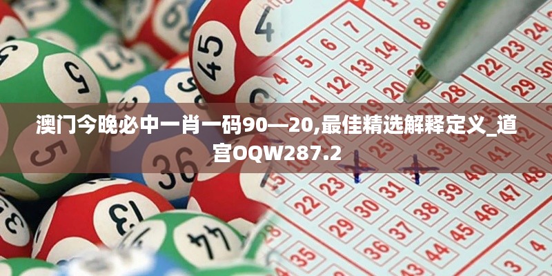 澳门今晚必中一肖一码90—20,最佳精选解释定义_道宫OQW287.2