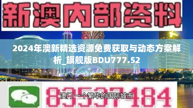 2024年澳新精选资源免费获取与动态方案解析_旗舰版BDU777.52