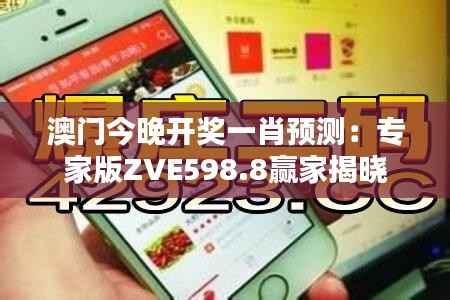 澳门今晚开奖一肖预测:专家版ZVE598.8赢家揭晓