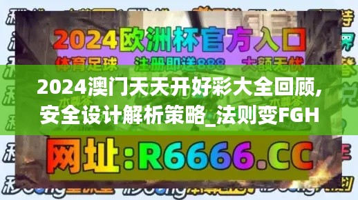 2024澳门天天开好彩大全回顾,安全设计解析策略_法则变FGH19.34