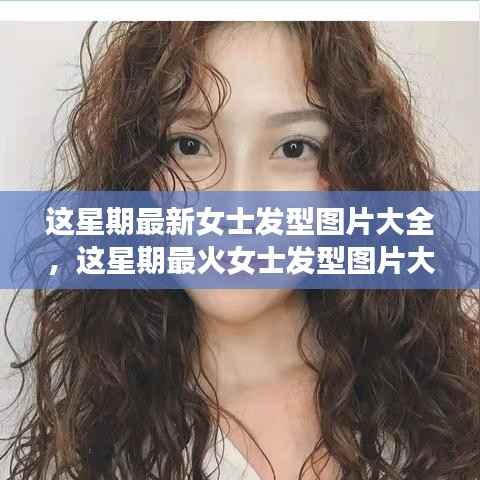 流行女士发型图片大全，一网打尽最新时尚潮流发型