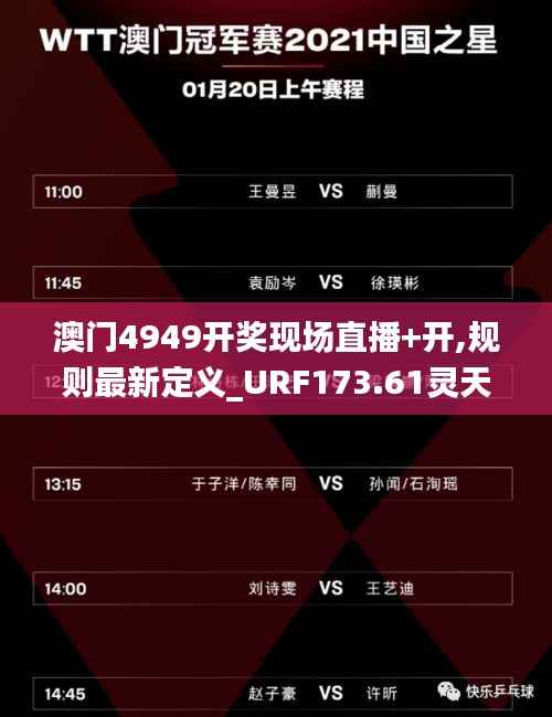 澳门4949开奖现场直播+开,规则最新定义_URF173.61灵天境
