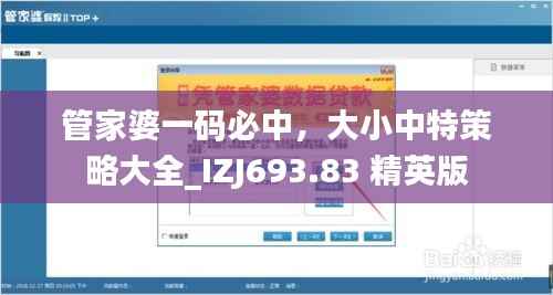 管家婆一码必中,大小中特策略大全_IZJ693.83 精英版
