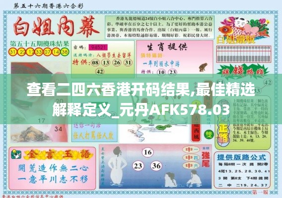 查看二四六香港开码结果,最佳精选解释定义_元丹AFK578.03