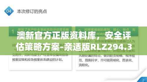 澳新官方正版资料库，安全评估策略方案-亲适版RLZ294.37