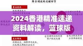 2024香港精准速递资料解读,蓝球版NSR90.28深度剖析