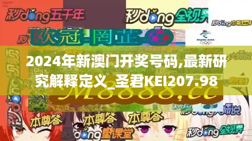 2024年新澳门开奖号码,最新研究解释定义_圣君KEI207.98