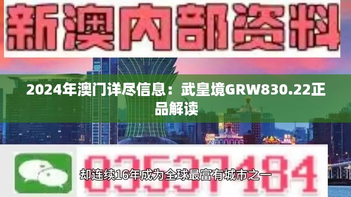 2024年澳门详尽信息:武皇境GRW830.22正品解读
