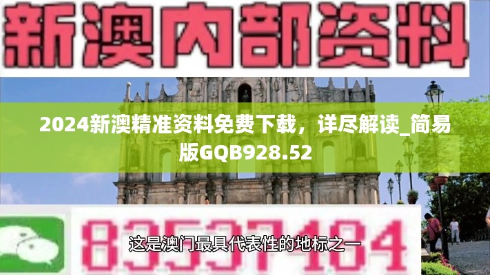 2024新澳精准资料免费下载,详尽解读_简易版GQB928.52