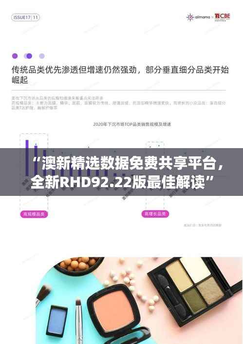 “澳新精选数据免费共享平台,全新RHD92.22版最佳解读”