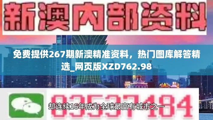免费提供267期新澳精准资料，热门图库解答精选_网页版XZD762.98