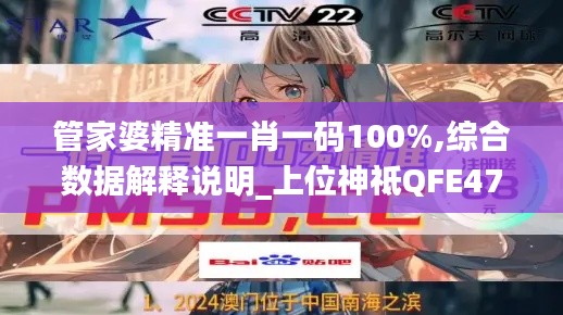 管家婆精准一肖一码100%,综合数据解释说明_上位神祗QFE475.28
