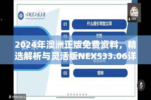 2024年澳洲正版免费资料,精选解析与灵活版NEX533.06详解