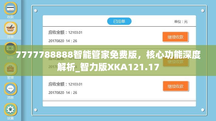 7777788888智能管家免费版,核心功能深度解析_智力版XKA121.17