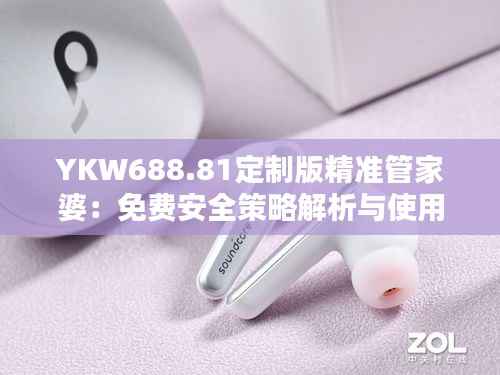 YKW688.81定制版精准管家婆:免费安全策略解析与使用