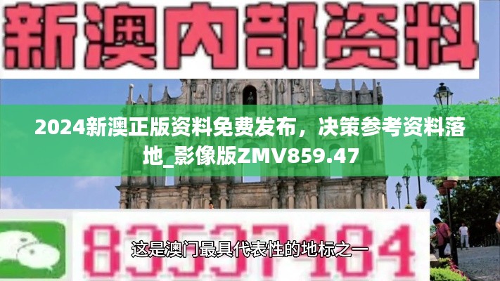 2024新澳正版资料免费发布,决策参考资料落地_影像版ZMV859.47
