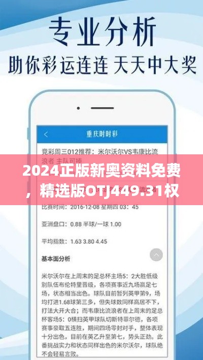 2024正版新奥资料免费,精选版OTJ449.31权威解析与定义集