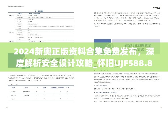 2024新奥正版资料合集免费发布,深度解析安全设计攻略_怀旧UJF588.8版