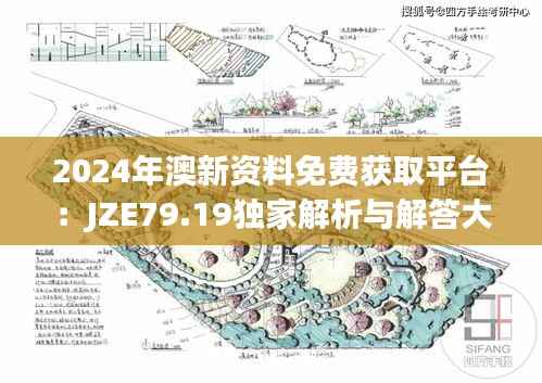 2024年澳新资料免费获取平台:JZE79.19独家解析与解答大全