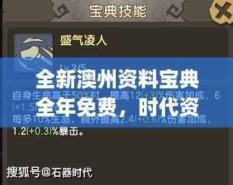 全新澳州资料宝典全年免费，时代资料详解与实施_极速QXM25.07版