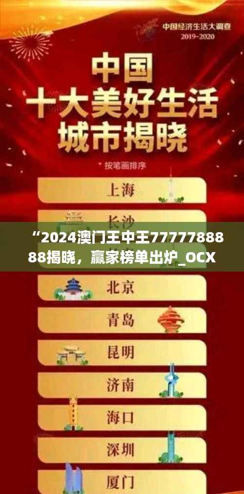 “2024澳门王中王7777788888揭晓，赢家榜单出炉_OCX73.48版”