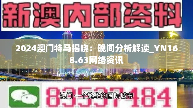 2024澳门特马揭晓:晚间分析解读_YN168.63网络资讯