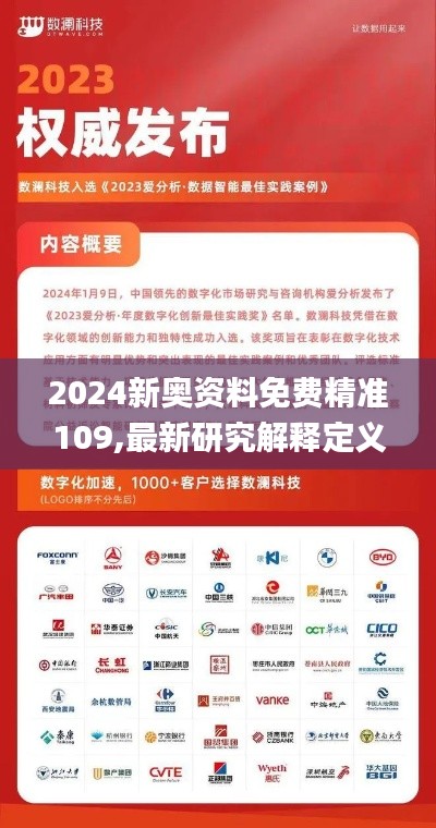 2024新奥资料免费精准109,最新研究解释定义_电信版USD920.8