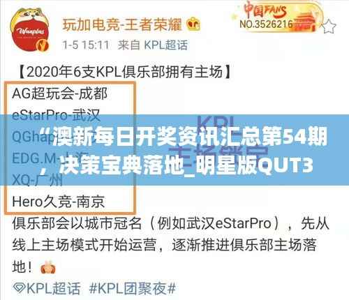 “澳新每日开奖资讯汇总第54期,决策宝典落地_明星版QUT397.65”